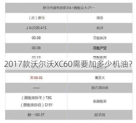 2017款沃尔沃XC60需要加多少机油？