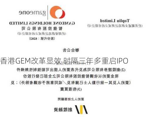 香港GEM改革显效 时隔三年多重启IPO