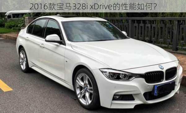 2016款宝马328i xDrive的性能如何？