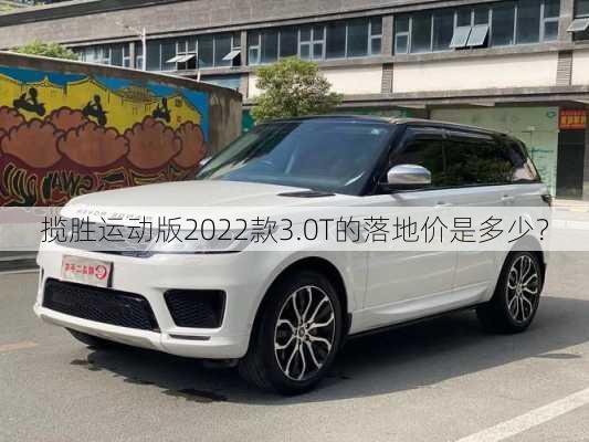 揽胜运动版2022款3.0T的落地价是多少？