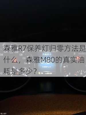 森雅R7保养灯归零方法是什么，森雅M80的真实油耗是多少？