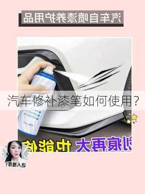 汽车修补漆笔如何使用？