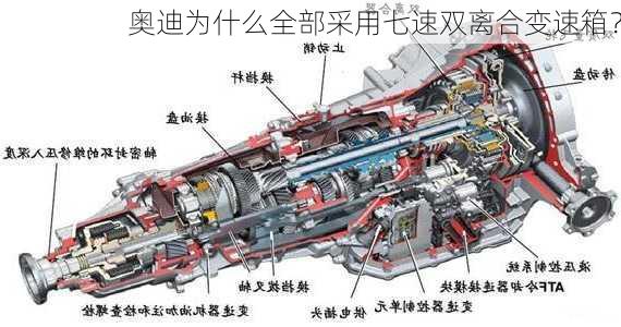 奥迪为什么全部采用七速双离合变速箱？