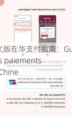 法文版在华支付指南：Guide des paiements en Chine