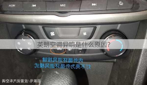 英朗空调异响是什么原因？