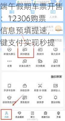 端午假期车票开售：12306购票信息预填提速，一键支付实现秒提