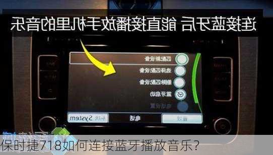 保时捷718如何连接蓝牙播放音乐？