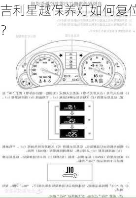 吉利星越保养灯如何复位？