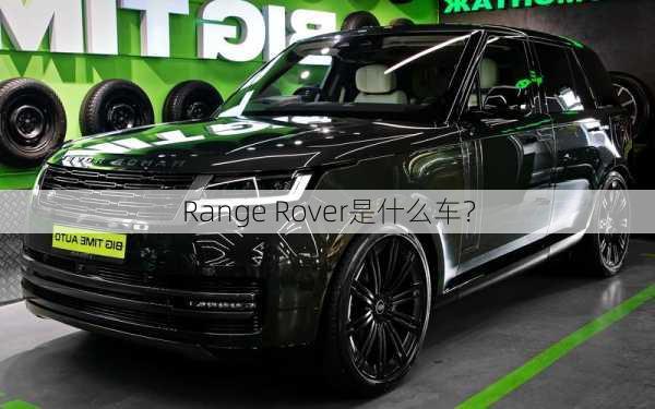 Range Rover是什么车？