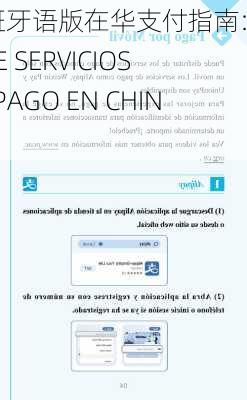 西班牙语版在华支付指南:GUÍA DE SERVICIOS DE PAGO EN CHINA