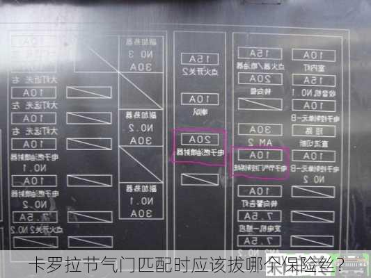 卡罗拉节气门匹配时应该拔哪个保险丝？