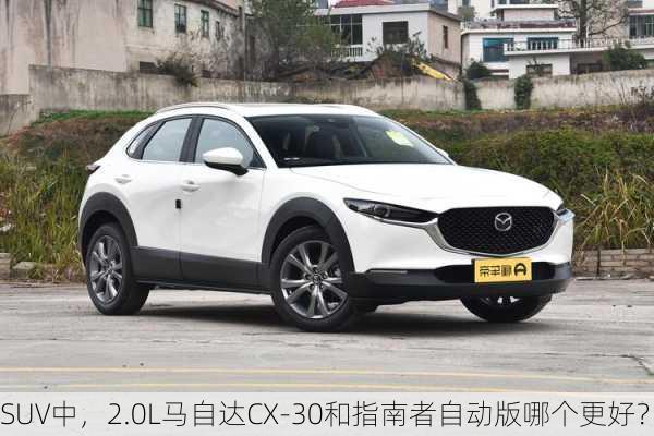 SUV中，2.0L马自达CX-30和指南者自动版哪个更好？