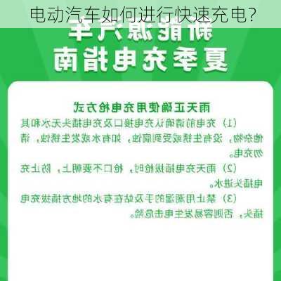 电动汽车如何进行快速充电？