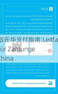 德文版在华支付指南:Leitfaden für Zahlungen in China