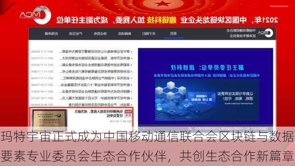 玛特宇宙正式成为中国移动通信联合会区块链与数据要素专业委员会生态合作伙伴，共创生态合作新篇章