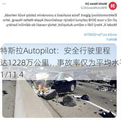 特斯拉Autopilot：安全行驶里程达1228万公里，事故率仅为平均水平的1/11.4