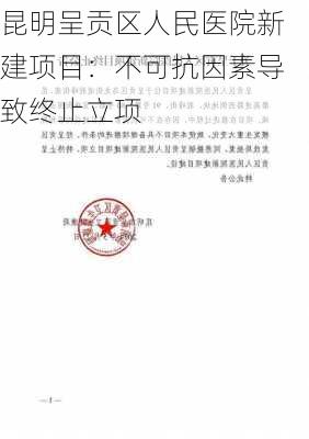 昆明呈贡区人民医院新建项目：不可抗因素导致终止立项