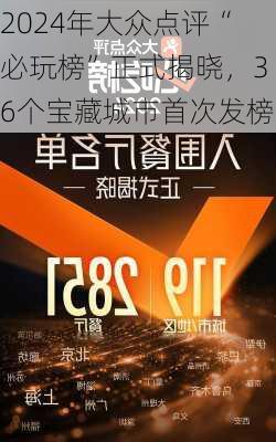 2024年大众点评“必玩榜”正式揭晓，36个宝藏城市首次发榜