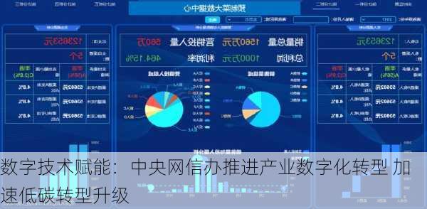 数字技术赋能：中央网信办推进产业数字化转型 加速低碳转型升级