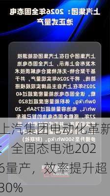 上汽集团电动化革新：全固态电池2026量产，效率提升超30%