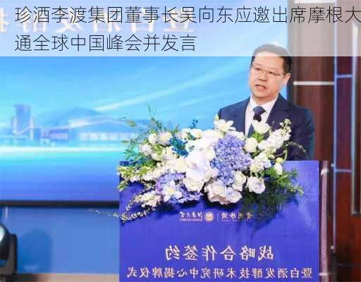 珍酒李渡集团董事长吴向东应邀出席摩根大通全球中国峰会并发言