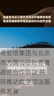 奇安信集团与北京市方圆公证处签署战略合作协议 共同推动数字司法服务发展