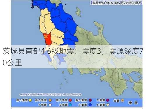 茨城县南部4.6级地震：震度3，震源深度70公里