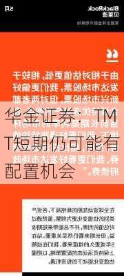 华金证券：TMT短期仍可能有配置机会