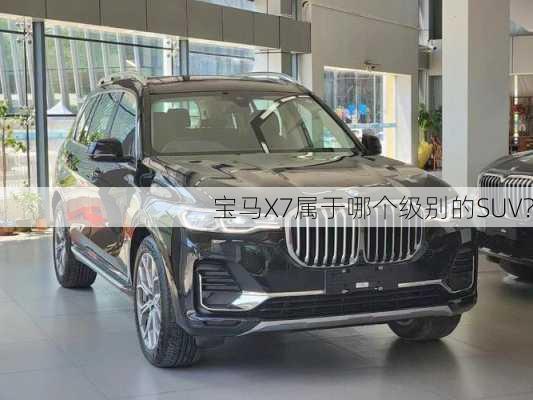 宝马X7属于哪个级别的SUV？