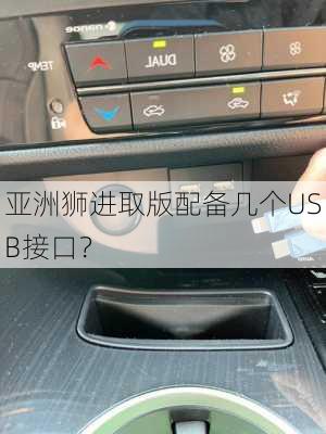 亚洲狮进取版配备几个USB接口？