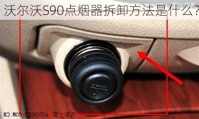 沃尔沃S90点烟器拆卸方法是什么？