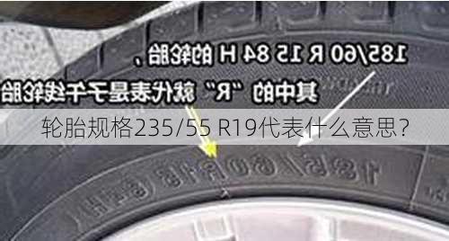 轮胎规格235/55 R19代表什么意思？