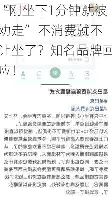 “刚坐下1分钟就被劝走” 不消费就不让坐了？知名品牌回应！