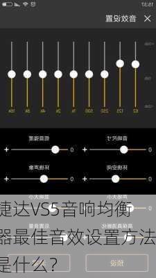 捷达VS5音响均衡器最佳音效设置方法是什么？