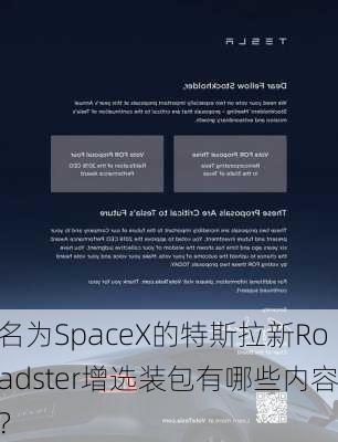 名为SpaceX的特斯拉新Roadster增选装包有哪些内容？