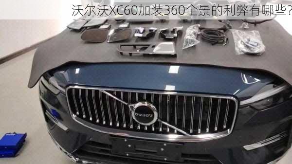 沃尔沃XC60加装360全景的利弊有哪些？