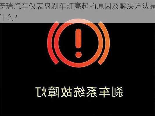 奇瑞汽车仪表盘刹车灯亮起的原因及解决方法是什么？