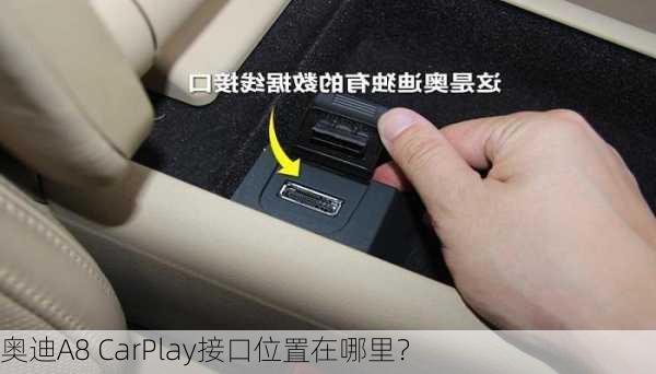 奥迪A8 CarPlay接口位置在哪里？