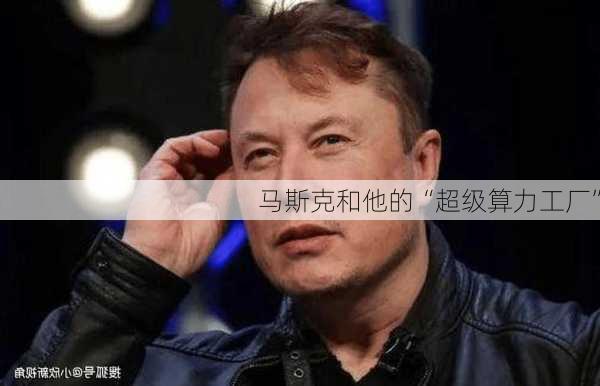 马斯克和他的“超级算力工厂”