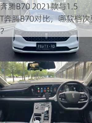 奔腾B70 2021款与1.5T奔腾B70对比，哪款档次更高？