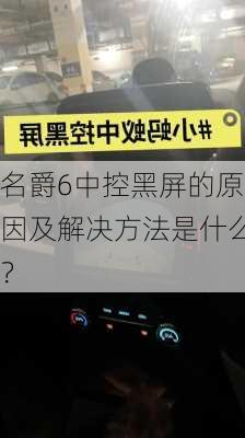 名爵6中控黑屏的原因及解决方法是什么？