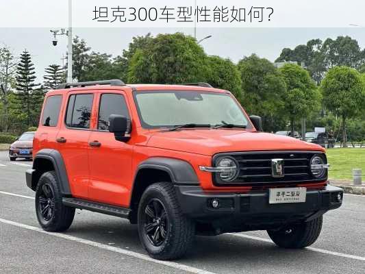 坦克300车型性能如何？