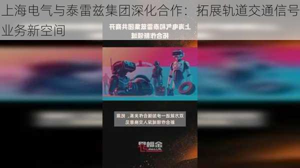 上海电气与泰雷兹集团深化合作：拓展轨道交通信号业务新空间