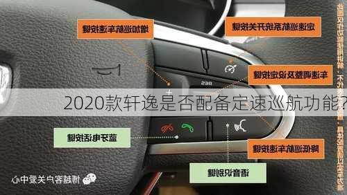 2020款轩逸是否配备定速巡航功能？