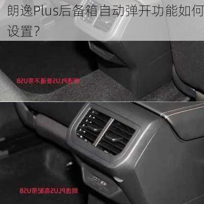 朗逸Plus后备箱自动弹开功能如何设置？