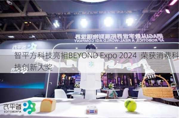 智平方科技亮相BEYOND Expo 2024  荣获消费科技创新大奖