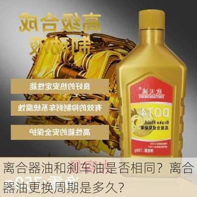 离合器油和刹车油是否相同？离合器油更换周期是多久？