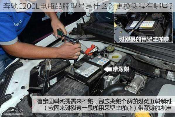 奔驰C200L电瓶品牌型号是什么？更换教程有哪些？