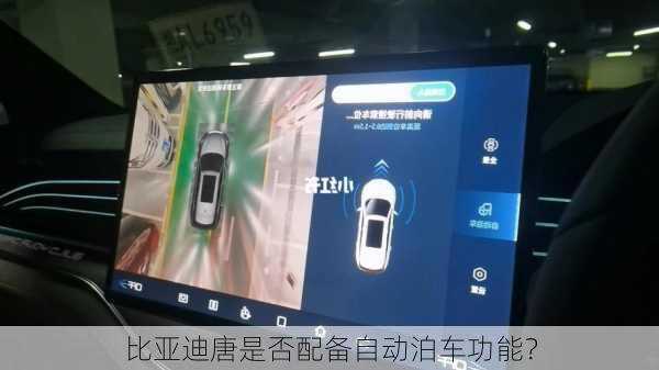 比亚迪唐是否配备自动泊车功能？