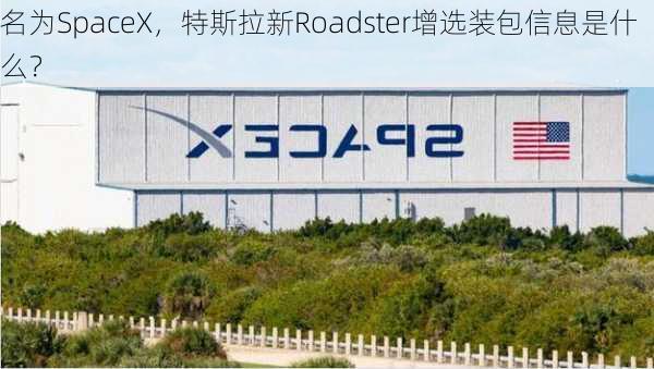 名为SpaceX，特斯拉新Roadster增选装包信息是什么？